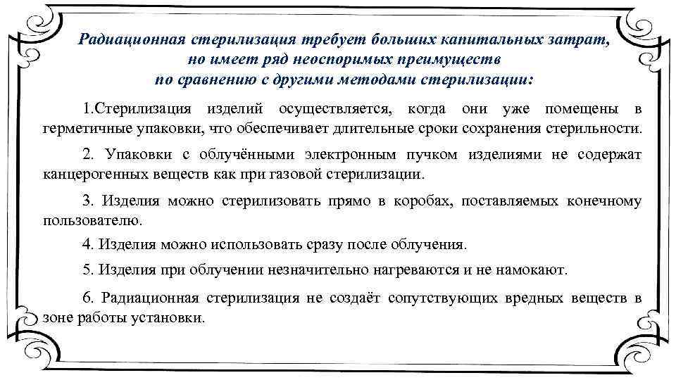Радиационная стерилизация требует больших капитальных затрат, но имеет ряд неоспоримых преимуществ по сравнению с