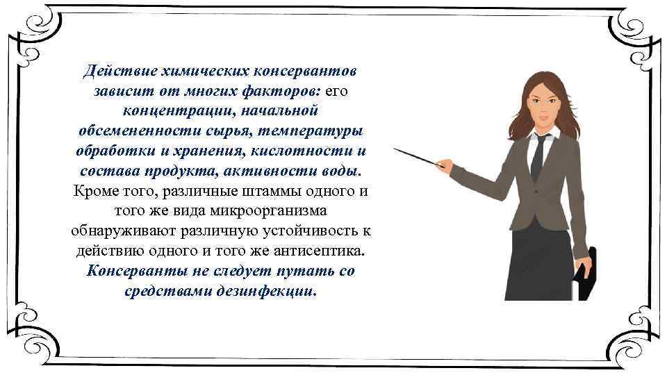 Действие химических консервантов зависит от многих факторов: его концентрации, начальной обсемененности сырья, температуры обработки