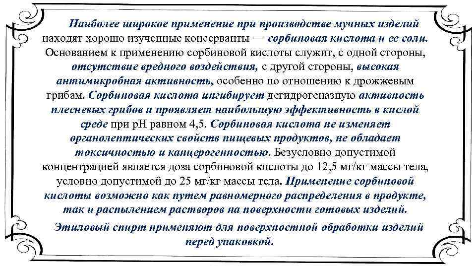 Наиболее широкое применение при производстве мучных изделий находят хорошо изученные консерванты — сорбиновая кислота