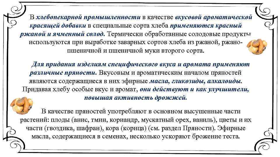 В хлебопекарной промышленности в качестве вкусовой ароматической красящей добавки в специальные сорта хлеба применяются