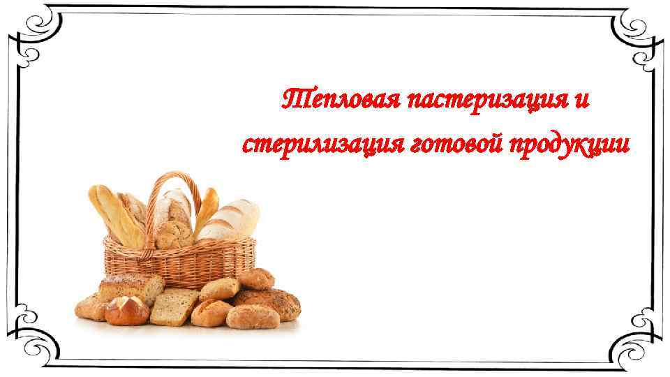 Тепловая пастеризация и стерилизация готовой продукции 
