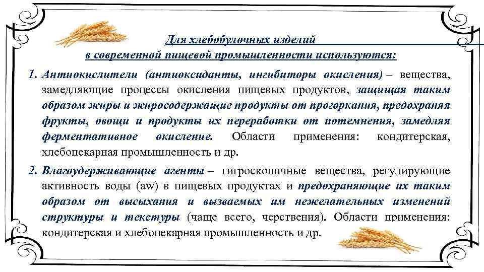 Для хлебобулочных изделий в современной пищевой промышленности используются: 1. Антиокислители (антиоксиданты, ингибиторы окисления) –