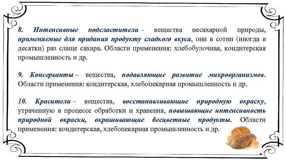 Способы продлить. Интенсивные подсластители таблица. Придание продуктам формы.