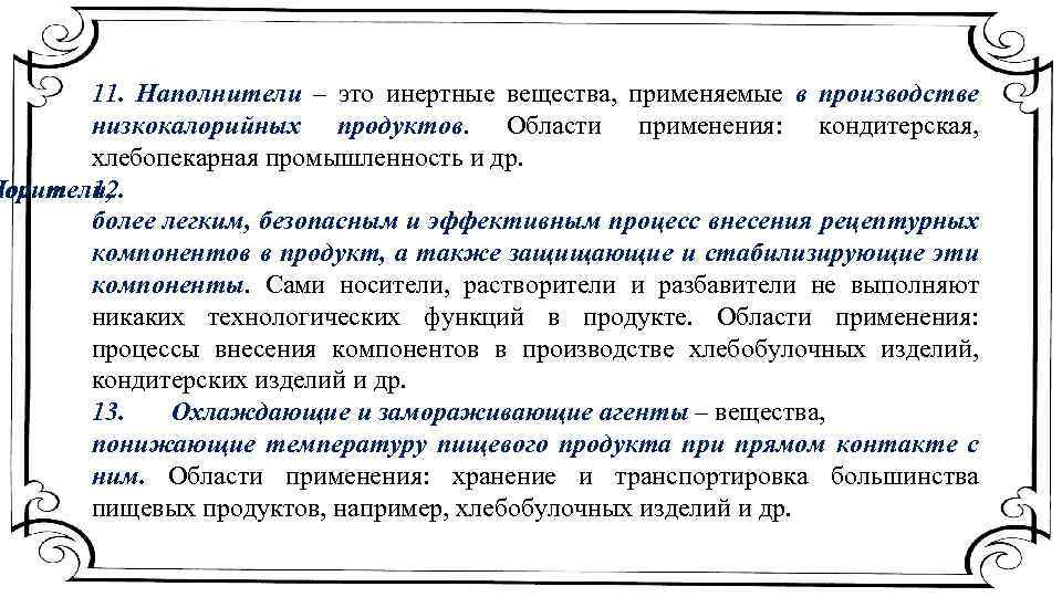 11. Наполнители – это инертные вещества, применяемые в производстве низкокалорийных продуктов. Области применения: кондитерская,