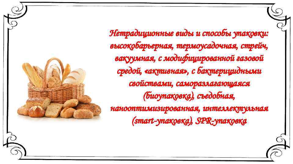 Нетрадиционные виды и способы упаковки: высокобарьерная, термоусадочная, стрейч, вакуумная, с модифицированной газовой средой, «активная»