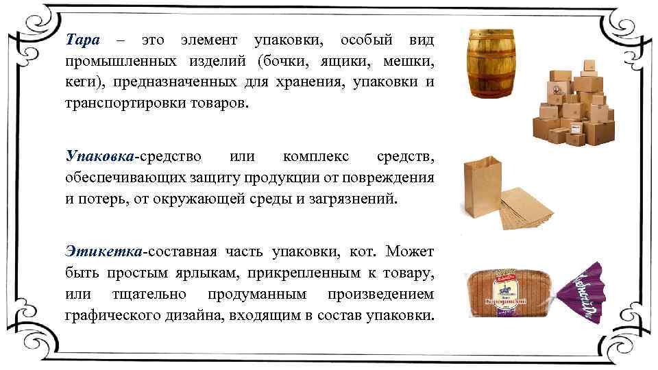 Функцией упаковки является. Разновидности тары и упаковки. Виды упаковочной тары.