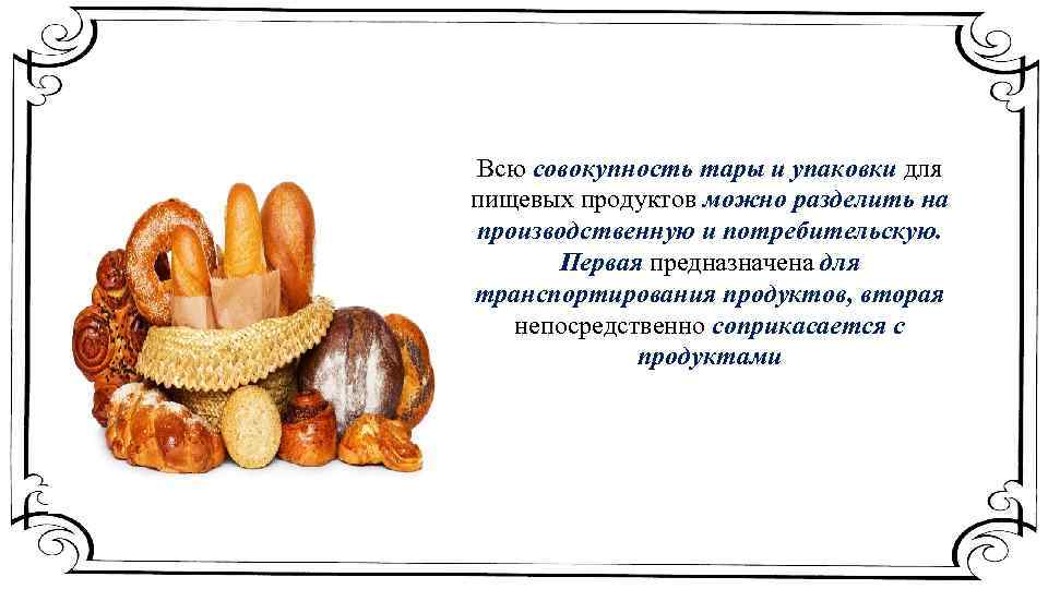 Всю совокупность тары и упаковки для пищевых продуктов можно разделить на производственную и потребительскую.