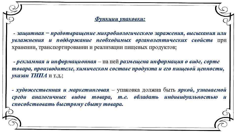 Способы продлить. Защитная функия упаковки. Акт о продлении сроков хранения. Пролонгация сроков годности пищевых продуктов. Функции упаковки.