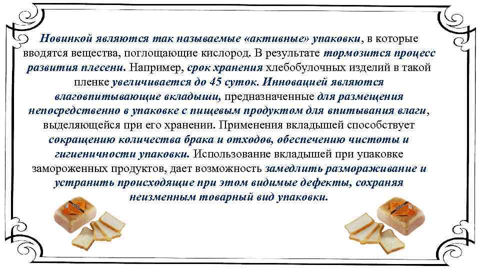 Новинкой являются так называемые «активные» упаковки, в которые вводятся вещества, поглощающие кислород. В результате