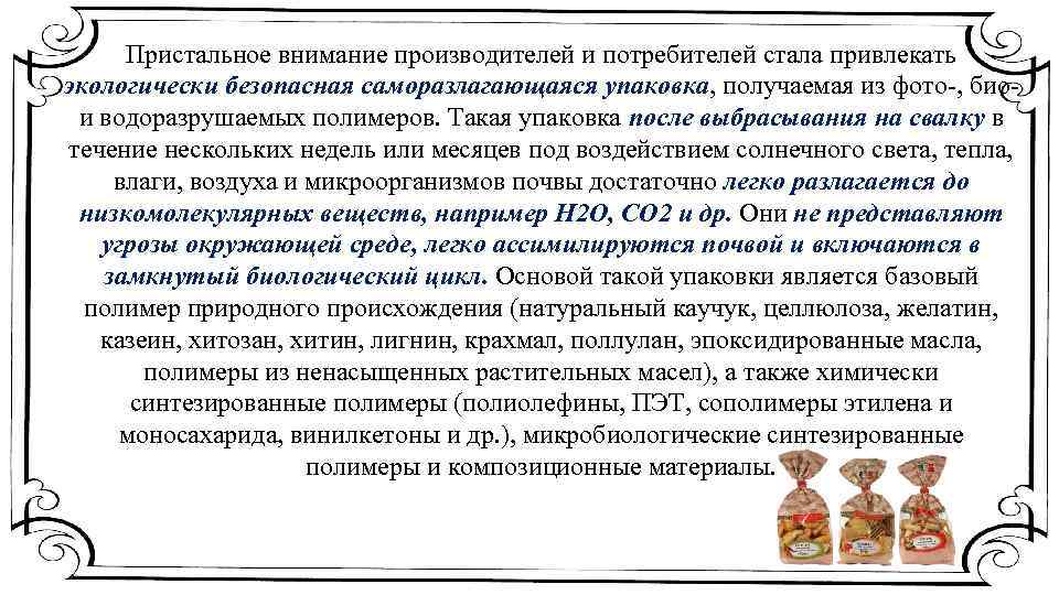 Пристальное внимание производителей и потребителей стала привлекать экологически безопасная саморазлагающаяся упаковка, получаемая из фото-,