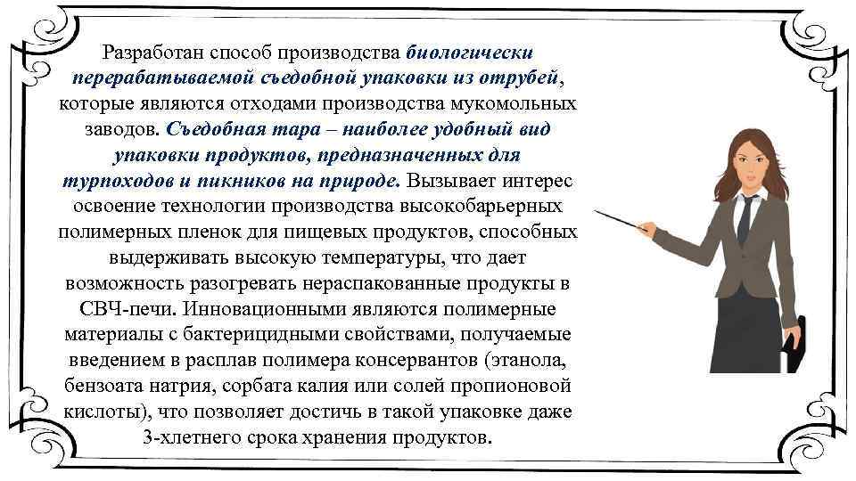 Разработан способ производства биологически перерабатываемой съедобной упаковки из отрубей, которые являются отходами производства мукомольных