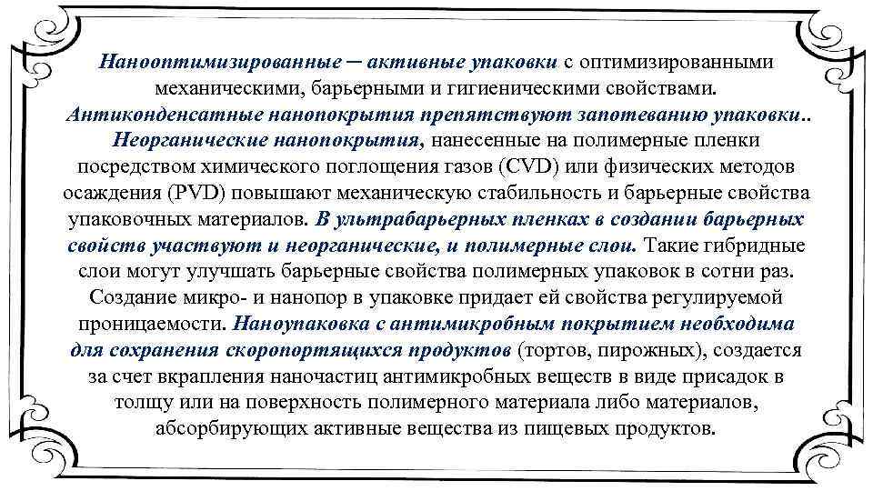 Нанооптимизированные ─ активные упаковки с оптимизированными механическими, барьерными и гигиеническими свойствами. Антиконденсатные нанопокрытия препятствуют