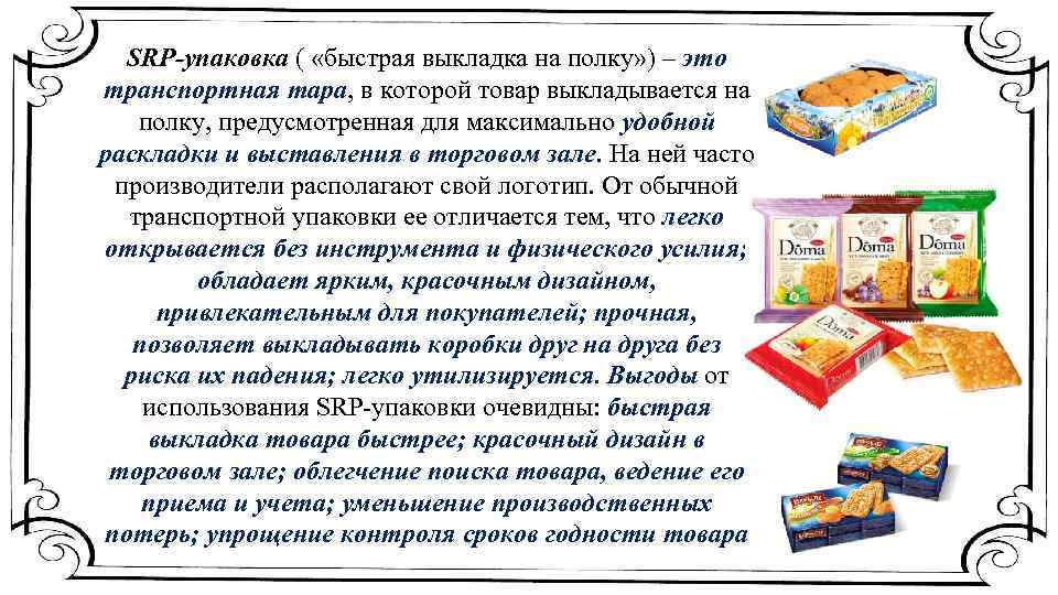 Что такое упаковка. SRP упаковка. SRP упаковка расшифровка. Что такое SRP упаковка в Пятерочке. SRP что это такое в торговле.