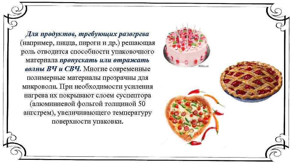 Для продуктов, требующих разогрева (например, пицца, пироги и др. ) решающая роль отводится способности
