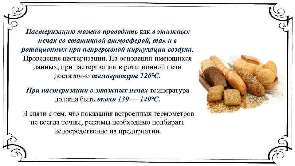 Пастеризацию можно проводить как в этажных печах со статичной атмосферой, так и в ротационных