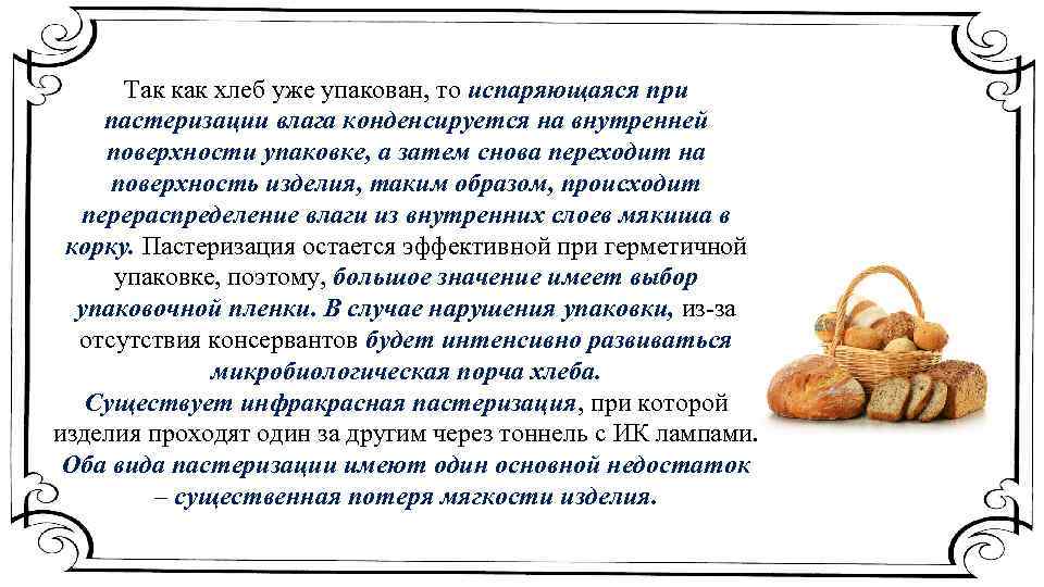 Так как хлеб уже упакован, то испаряющаяся при пастеризации влага конденсируется на внутренней поверхности