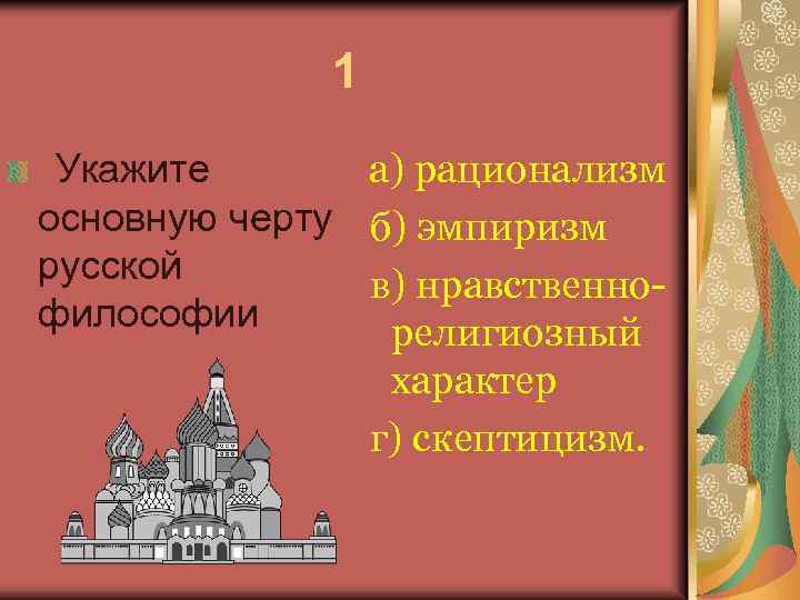 Религиозный характер. Назовите основные черты русской философии это рационализм. Основные черты русской философии эмпиризм. Назовите основные черты русской философии рационализм эмпиризм. Нравственно-религиозный характер русской философии.