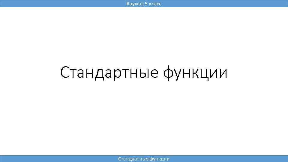 Кружок в 5 8 класс