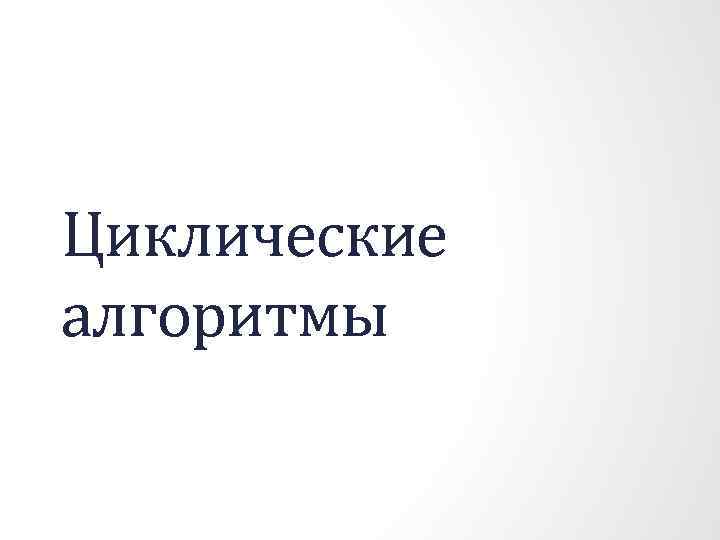 Циклические алгоритмы 