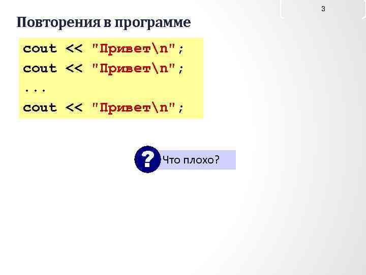 Повторения в программе cout << 