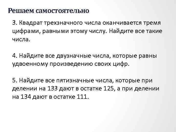 Решаем самостоятельно 3. Квадрат трехзначного числа оканчивается тремя цифрами, равными этому числу. Найдите все