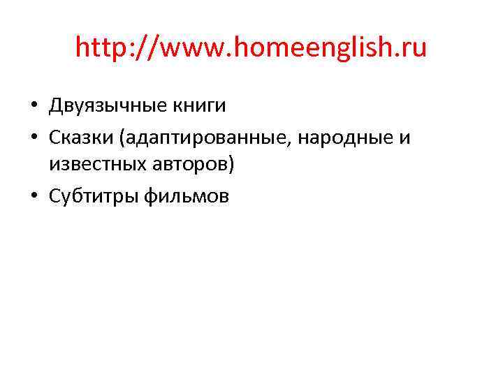 http: //www. homeenglish. ru • Двуязычные книги • Сказки (адаптированные, народные и известных авторов)