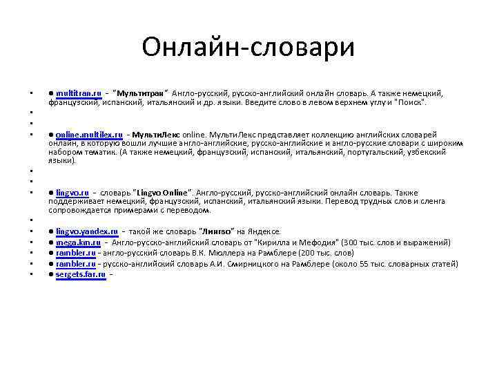 Онлайн-словари • • • • ● multitran. ru - 