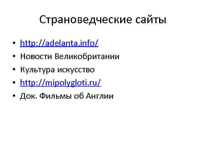 Страноведческие сайты • • • http: //adelanta. info/ Новости Великобритании Культура искусство http: //mipolygloti.