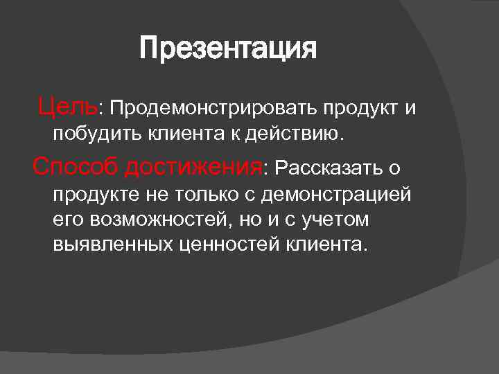 Презентация Цель: Продемонстрировать продукт и побудить клиента к действию. Способ достижения: Рассказать о продукте