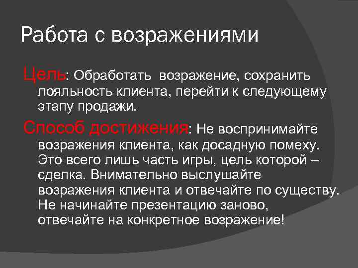 Работа с возражениями Цель: Обработать возражение, сохранить лояльность клиента, перейти к следующему этапу продажи.