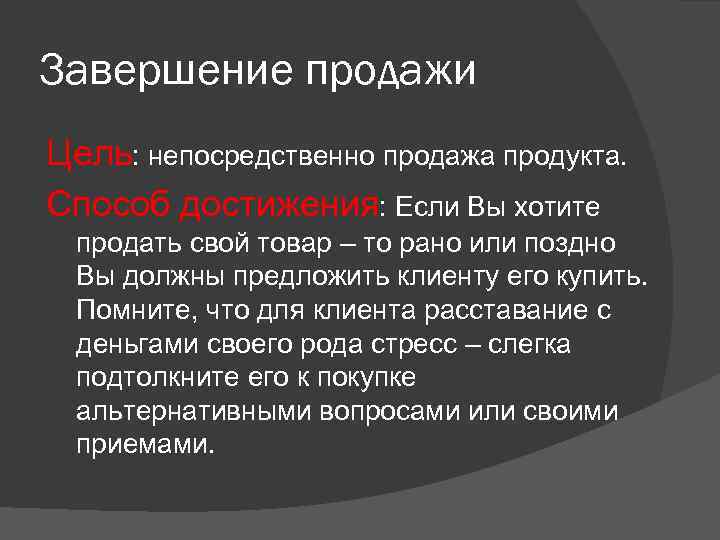 Завершение продажи Цель: непосредственно продажа продукта. Способ достижения: Если Вы хотите продать свой товар