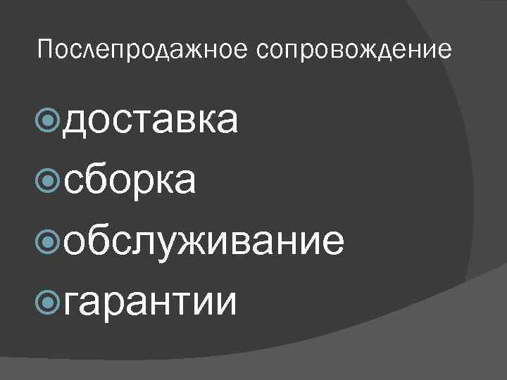 Послепродажное сопровождение доставка сборка обслуживание гарантии 