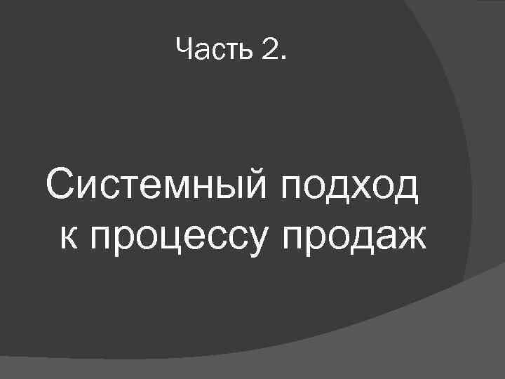 Часть 2. Системный подход к процессу продаж 