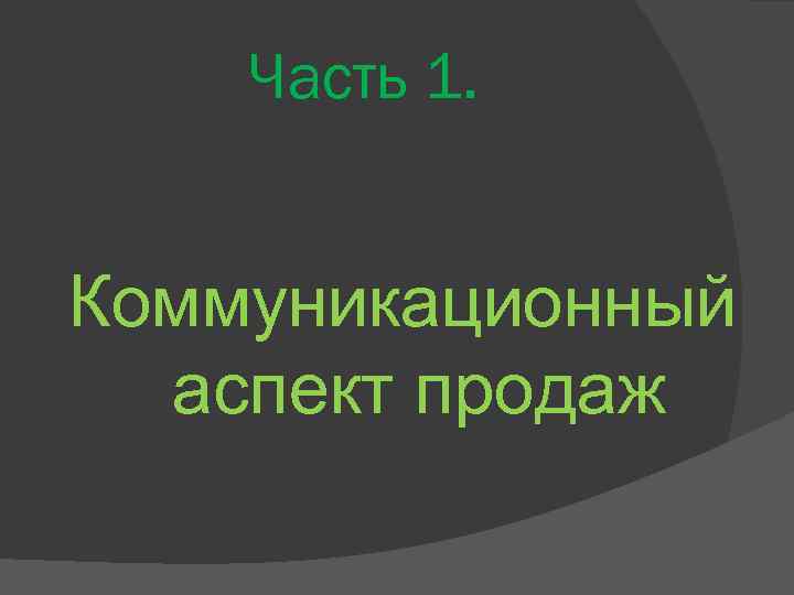 Часть 1. Коммуникационный аспект продаж 