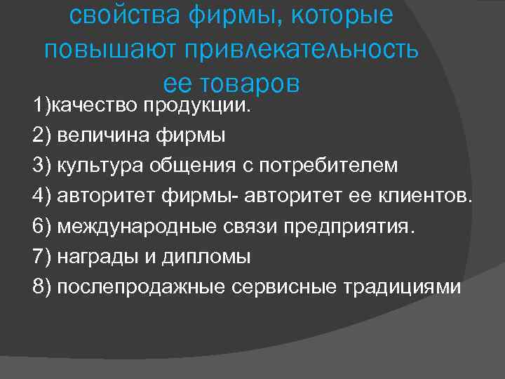 свойства фирмы, которые повышают привлекательность ее товаров 1)качество продукции. 2) величина фирмы 3) культура