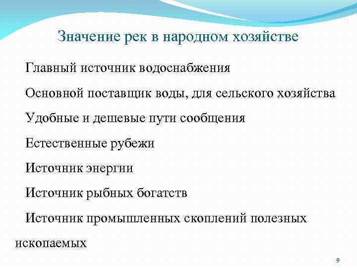 Значение рек в народном хозяйстве Главный источник водоснабжения Основной поставщик воды, для сельского хозяйства