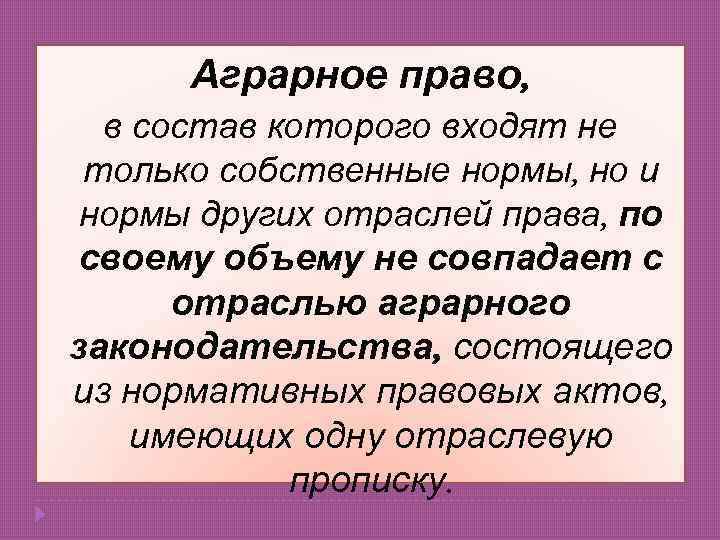 Аграрное право, в состав которого входят не только собственные нормы, но и нормы других