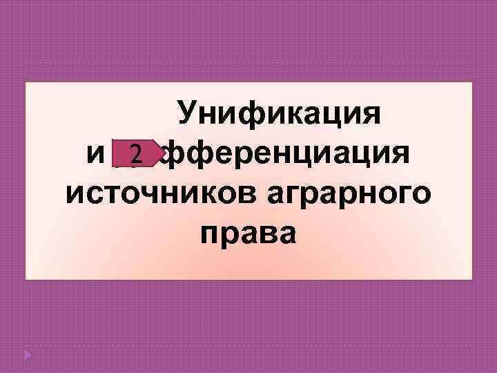 Унификация 2 и дифференциация источников аграрного права 