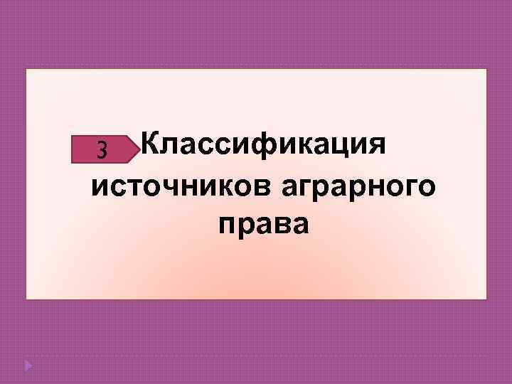 Классификация источников аграрного права 3 