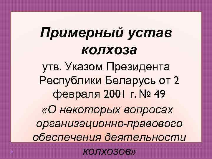 Примерный устав колхоза утв. Указом Президента Республики Беларусь от 2 февраля 2001 г. №