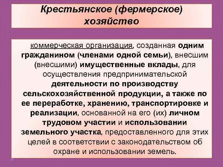 Признаки хозяйства. Характеристика фермерского хозяйства. Организация крестьянского хозяйства. Особенности крестьянского фермерского хозяйства. Крестьянские фермерские хозяйства это коммерческие организации.