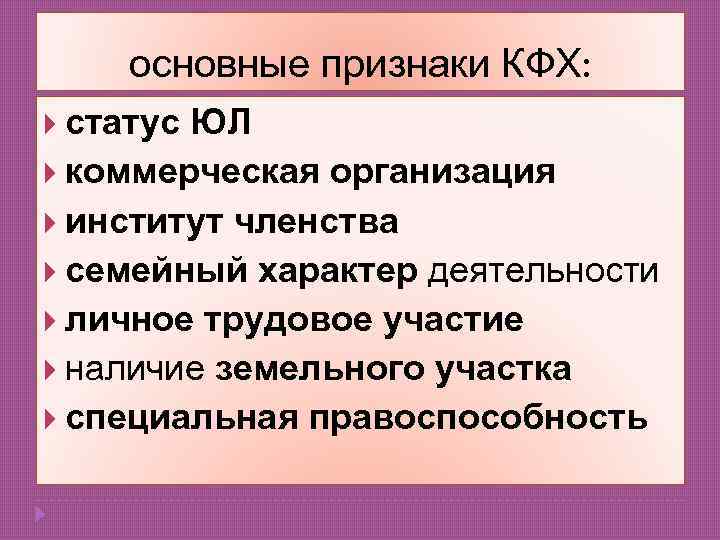 Крестьянское хозяйство это. Признаки крестьянского фермерского хозяйства. Основные признаки крестьянского (фермерского) хозяйства. Крестьянское фермерское хозяйство характеристика. Правовое положение крестьянского фермерского хозяйства.