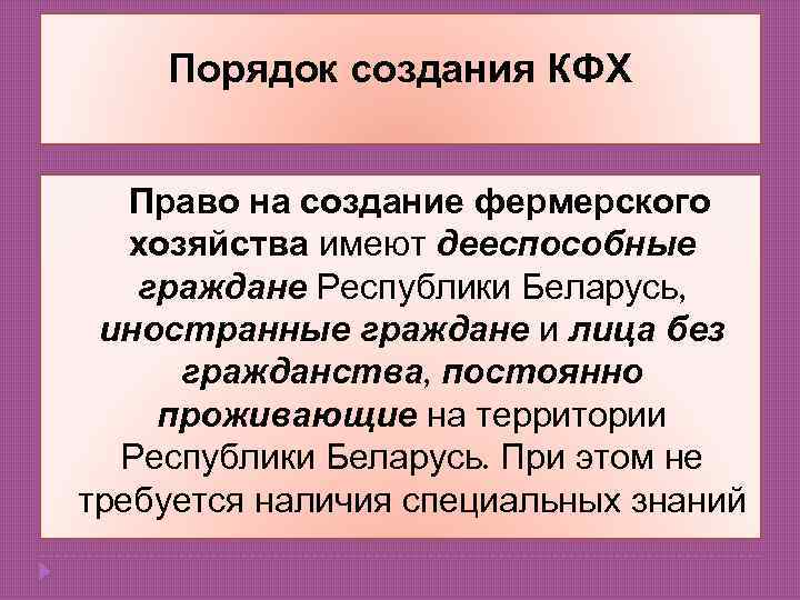 Порядок создания КФХ Право на создание фермерского хозяйства имеют дееспособные граждане Республики Беларусь, иностранные