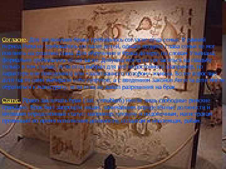 Согласие. Для заключения брака требовалось согласие отца семьи. В ранний период Рима не требовалось