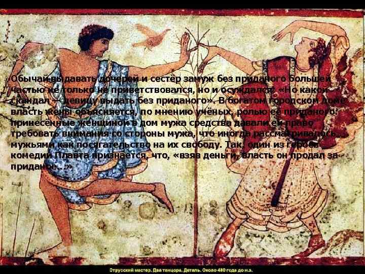 Обычай выдавать дочерей и сестёр замуж без приданого большей частью не только не приветствовался,