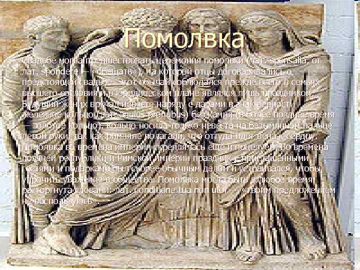 Помолвка Свадьбе могла предшествовать церемония помолвки (лат. sponsalia, от лат. spondere — «обещать» ),