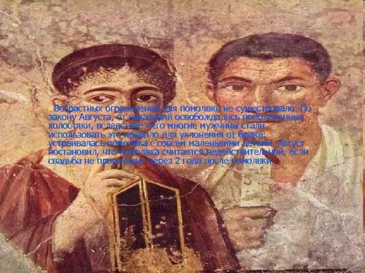 n. Возрастных ограничений для помолвки не существовало. По закону Августа, от наказаний освобождались помолвленные