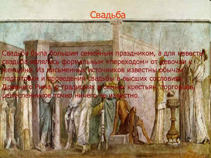 Свадьба была большим семейным праздником, а для невесты свадьба являлась формальным «переходом» от девочки