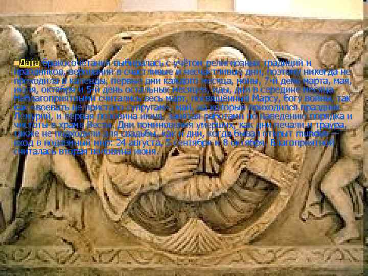 n. Дата бракосочетания выбиралась с учётом религиозных традиций и праздников, верований в счастливые и