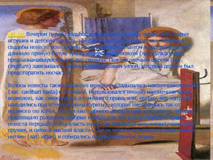 Наряд. Вечером перед свадьбой девушка жертвовала ларам свои старые игрушки и детскую одежду, тем